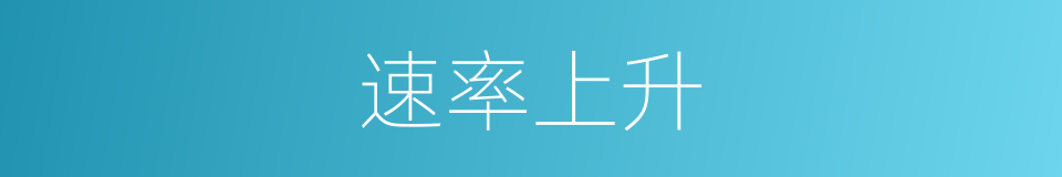 速率上升的同义词