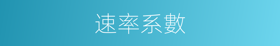 速率系數的同義詞