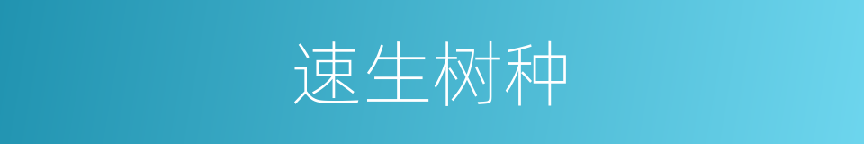 速生树种的同义词
