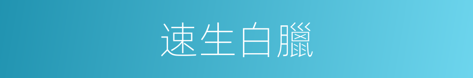 速生白臘的同義詞