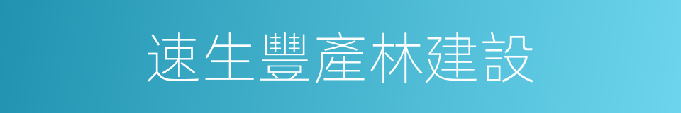 速生豐產林建設的同義詞