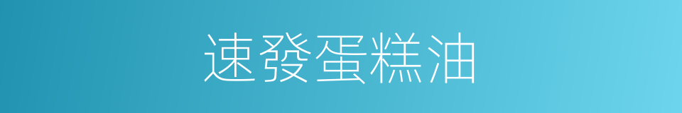 速發蛋糕油的同義詞