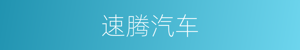 速腾汽车的同义词