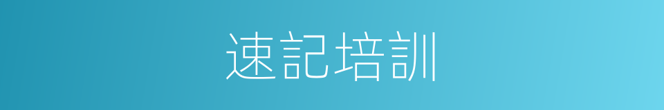 速記培訓的同義詞