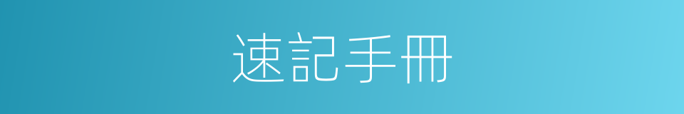 速記手冊的同義詞