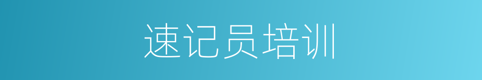 速记员培训的同义词