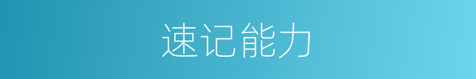 速记能力的同义词