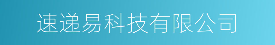 速递易科技有限公司的同义词