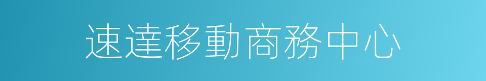 速達移動商務中心的同義詞