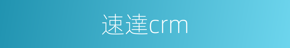 速達crm的同義詞