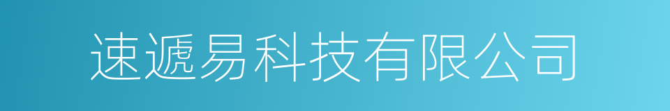 速遞易科技有限公司的同義詞