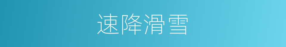 速降滑雪的同义词