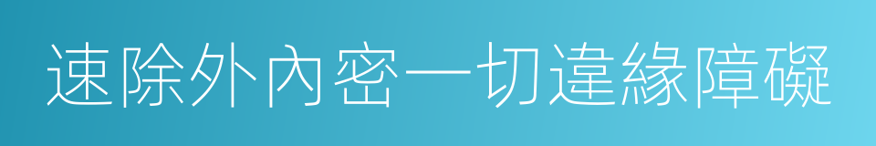 速除外內密一切違緣障礙的同義詞