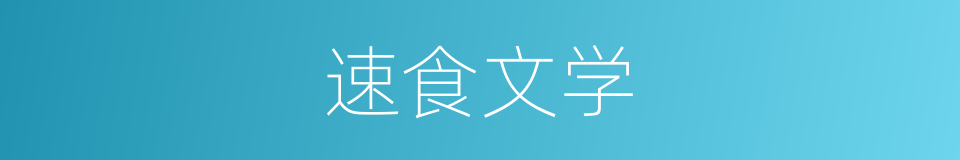 速食文学的同义词