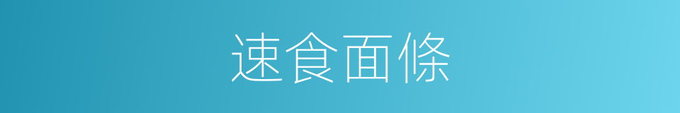 速食面條的同義詞