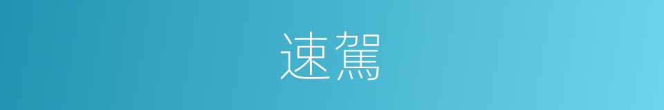 速駕的意思