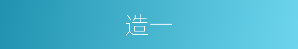 造一的同义词