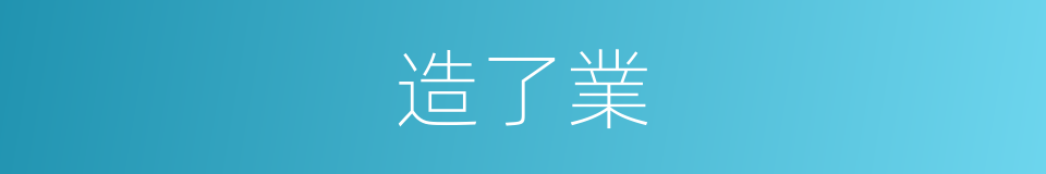 造了業的同義詞