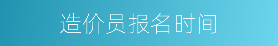 造价员报名时间的同义词
