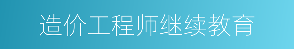 造价工程师继续教育的同义词