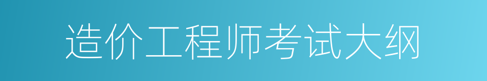 造价工程师考试大纲的同义词