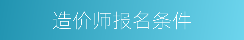 造价师报名条件的同义词