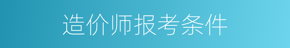 造价师报考条件的同义词