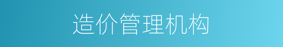 造价管理机构的同义词