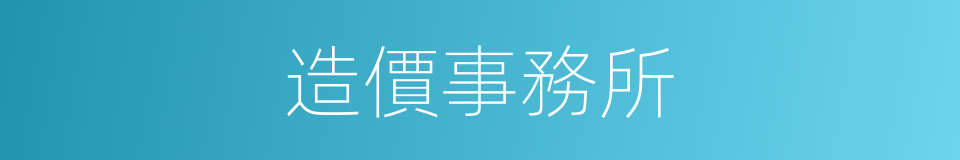 造價事務所的同義詞