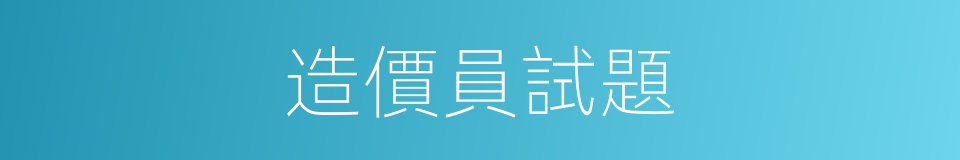 造價員試題的同義詞