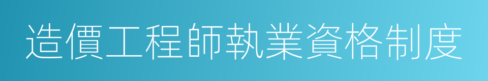 造價工程師執業資格制度的同義詞