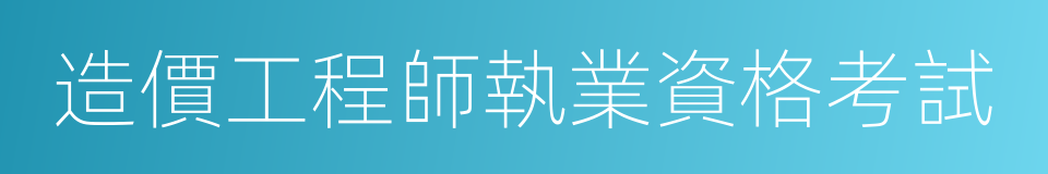 造價工程師執業資格考試的同義詞