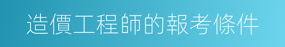 造價工程師的報考條件的同義詞