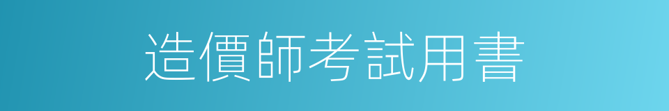 造價師考試用書的同義詞