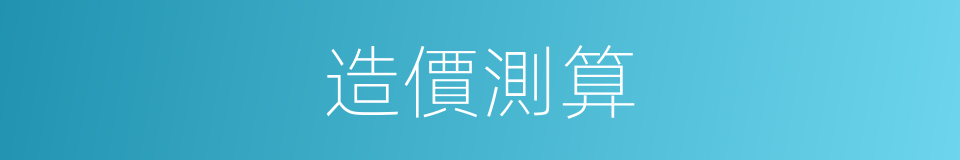 造價測算的同義詞