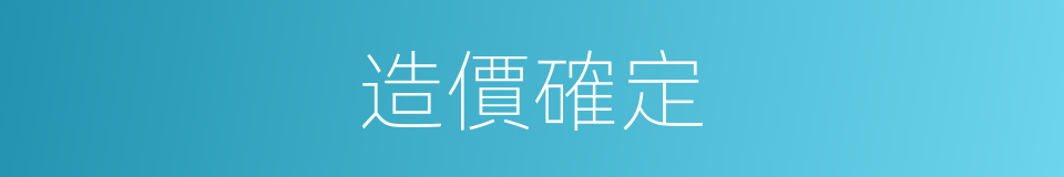 造價確定的同義詞