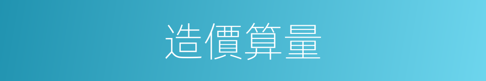 造價算量的同義詞