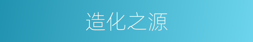 造化之源的同义词