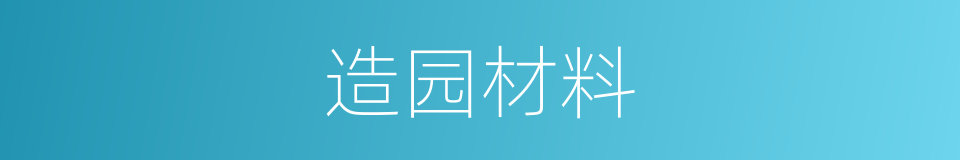造园材料的同义词