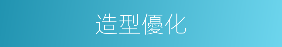 造型優化的同義詞