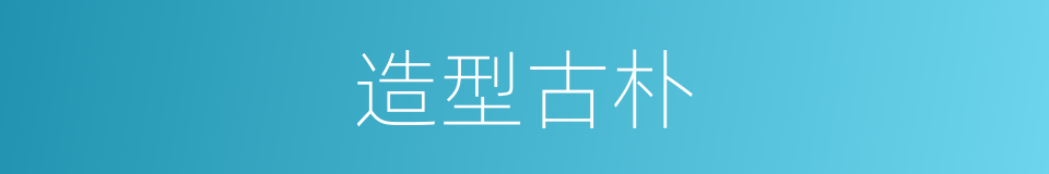造型古朴的同义词