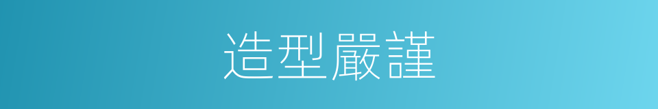 造型嚴謹的同義詞
