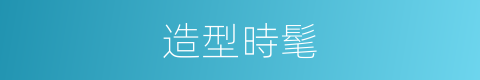 造型時髦的同義詞
