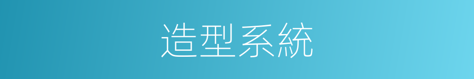 造型系統的同義詞