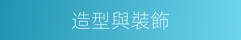造型與裝飾的同義詞