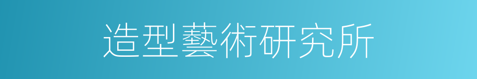 造型藝術研究所的同義詞