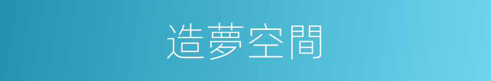 造夢空間的同義詞