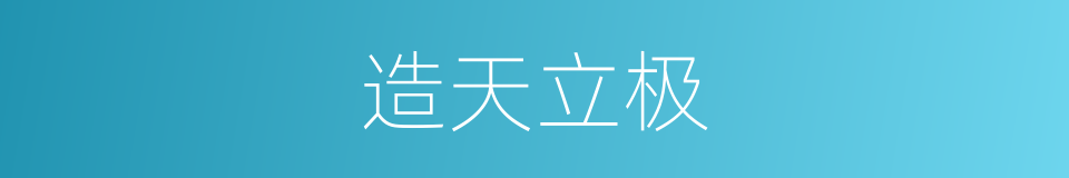 造天立极的意思