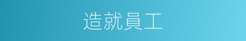 造就員工的同義詞