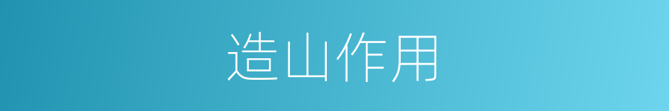 造山作用的同义词